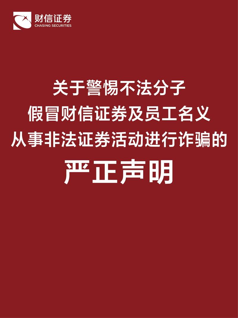冒用机构名义诈骗沉渣泛起，多地证监局警示投资者防骗
