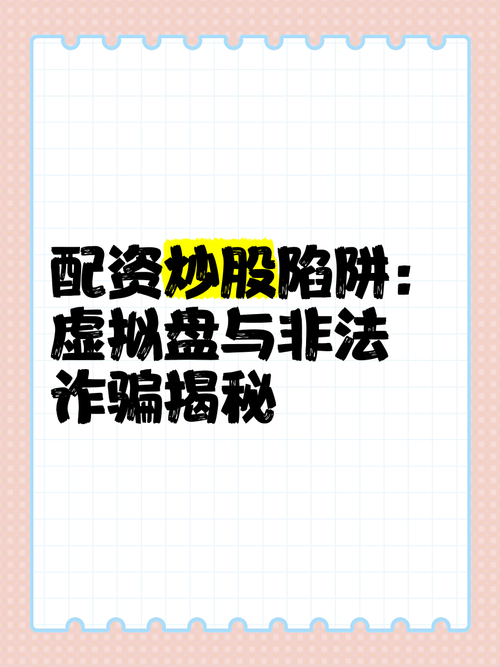 配资炒股风险大！部分平台靠虚拟盘交易，诱骗股民充值资金