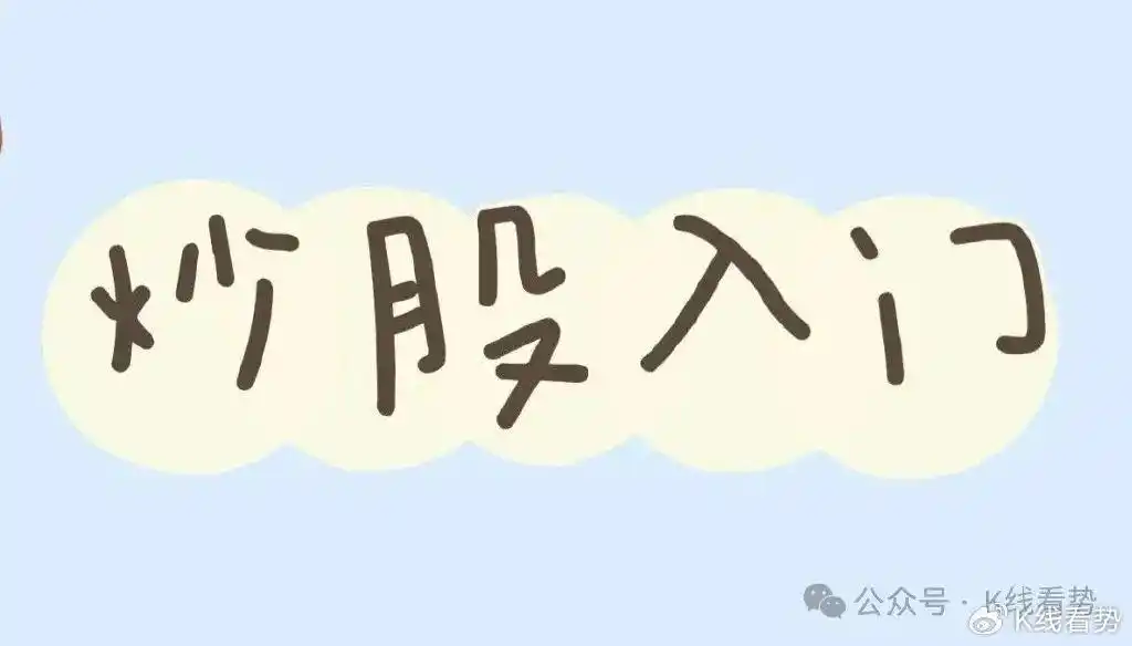刚入股市必看！这份学习指南分五阶段助你掌握炒股要点