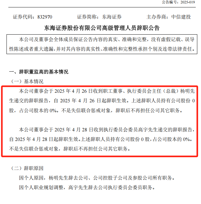 节后首个交易日！东海证券突发人事变动，成业内焦点？