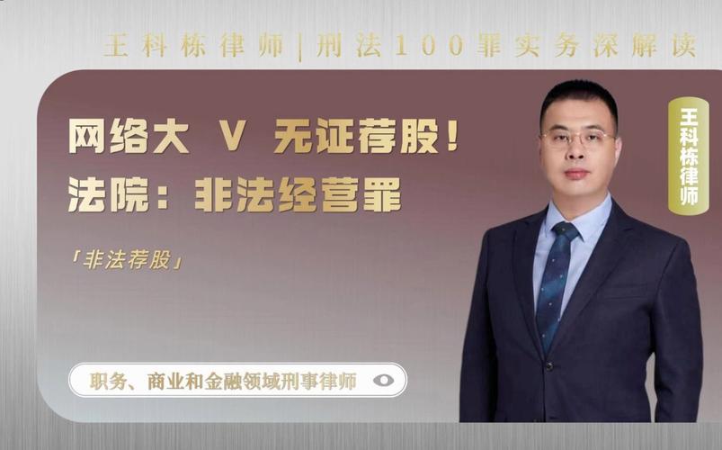 网络大V无证荐股获刑！非法经营罪背后的惨痛教训？