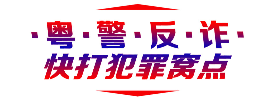 股市诱惑暗藏骗局，广东公安创新机制打击平台类诈骗