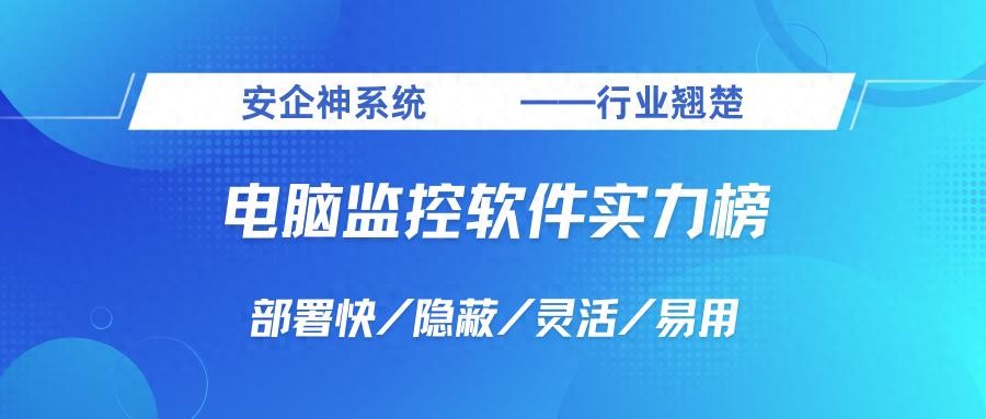 监控员工电脑用啥软件好?2025年三款实力派软件,告别上班摸鱼与带宽被占