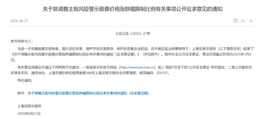 沪深交易所拟调主板风险警示股涨跌幅，三方面内容引关注