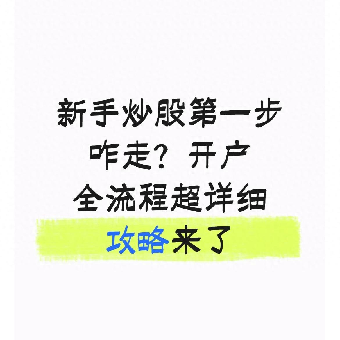 正规券商选择标准_新手炒股开户流程_一人能开几个股票账户