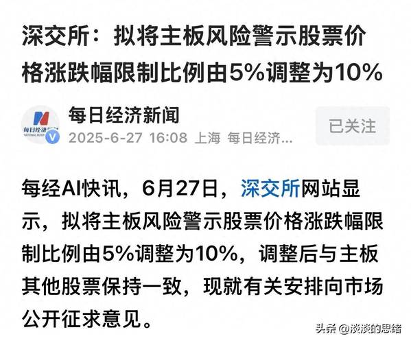 沪深交易所拟调主板风险警示股涨跌幅限制，完善交易制度