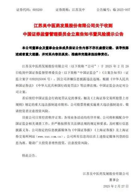 江苏吴中医药：2025 年股价异动，收立案告知书涉嫌信披违法