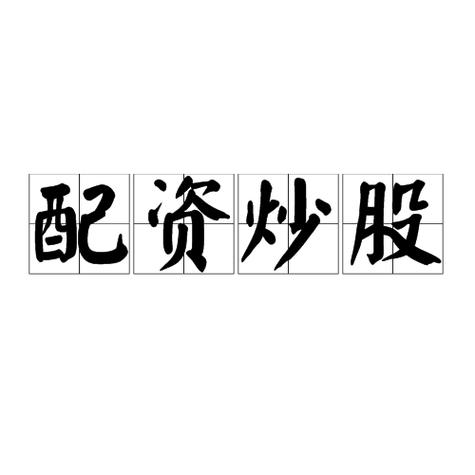 富鑫贷股票配资风险_配资股民风险_场外配资监管