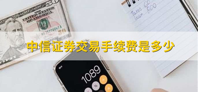 中信证券过户费标准_中信证券手续费计算_中信证券官方网