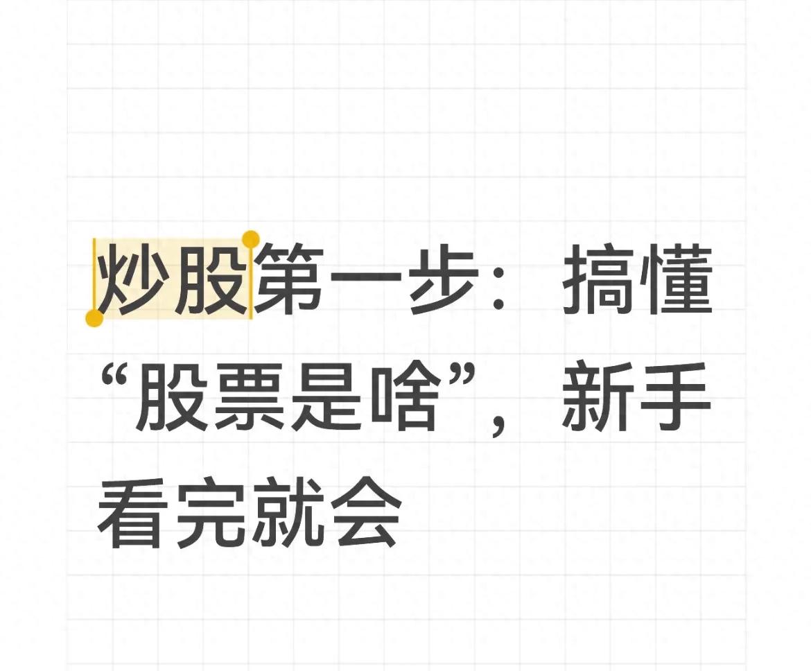 炒股第一步必看！搞懂股票本质及新手注意事项，一文说透
