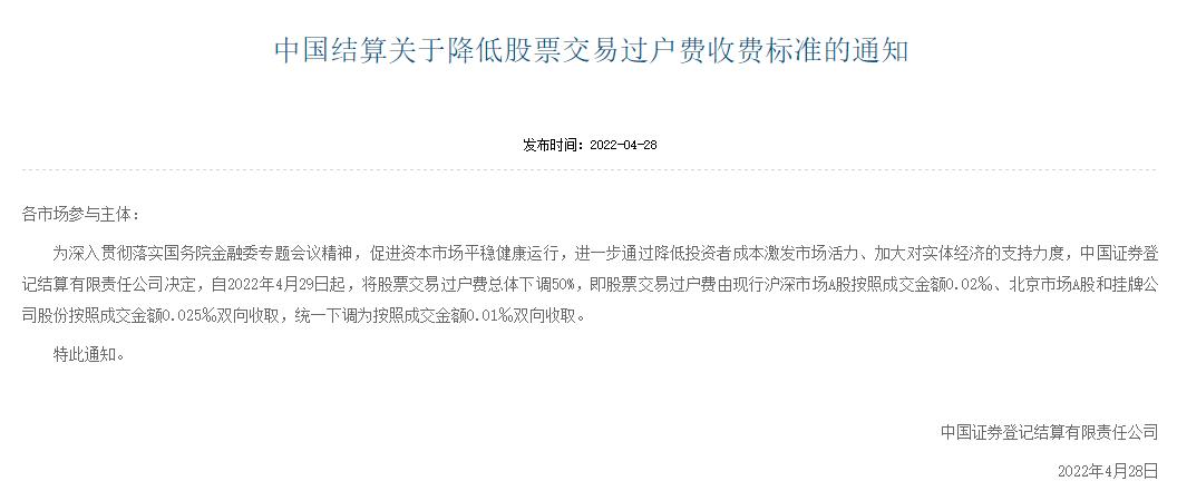 股票交易过户费下调50%！4月29日起实施，投资者交易成本将大幅降低
