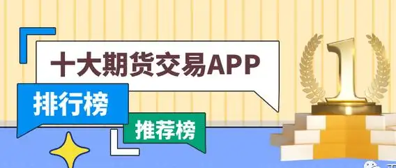 信管家上海澎博 2024最新版十大外盘期货（国际期货）交易APP软件排名讲解
