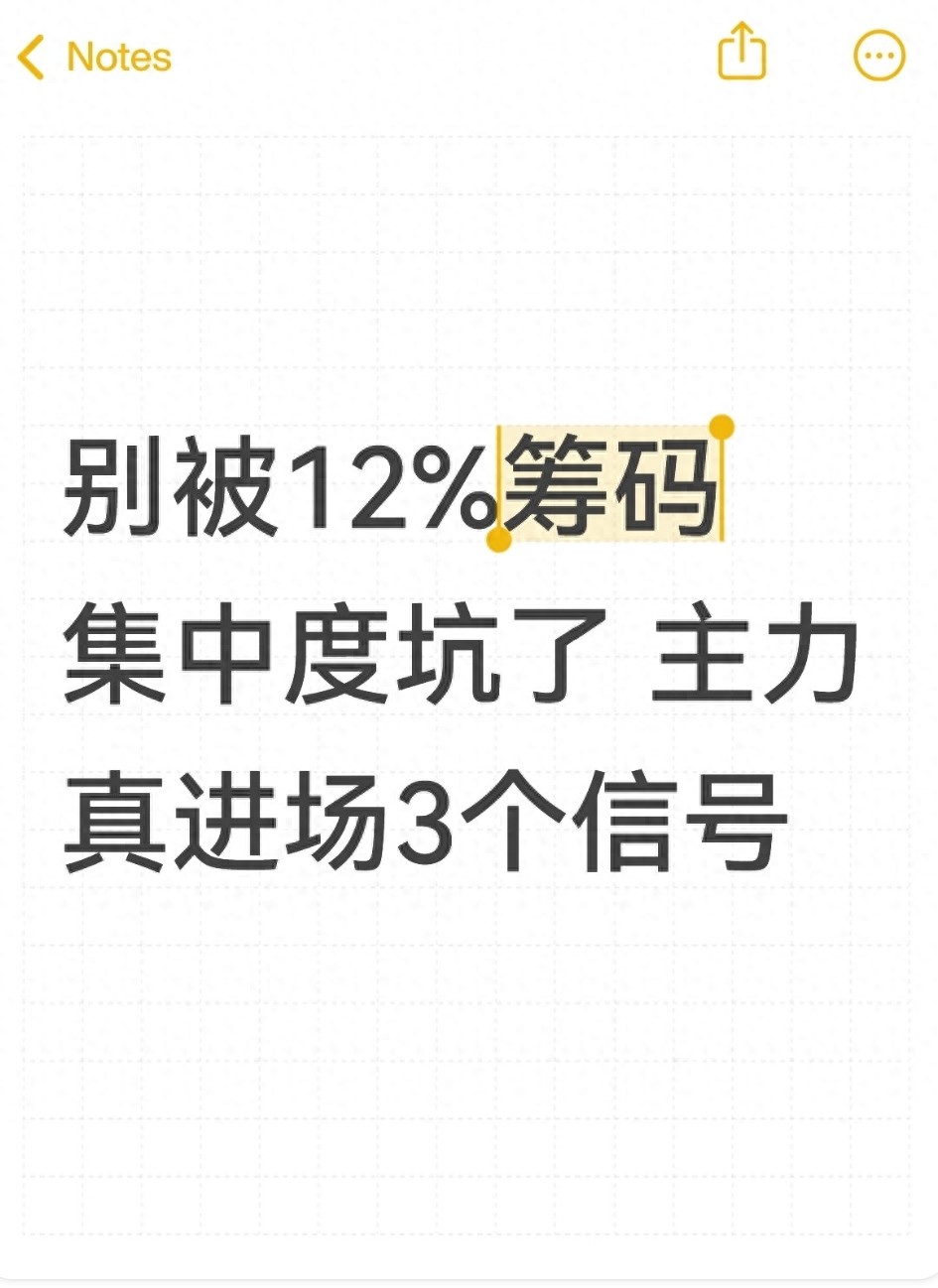 别只看12%筹码集中度,真正流通盘信号看这三点更准