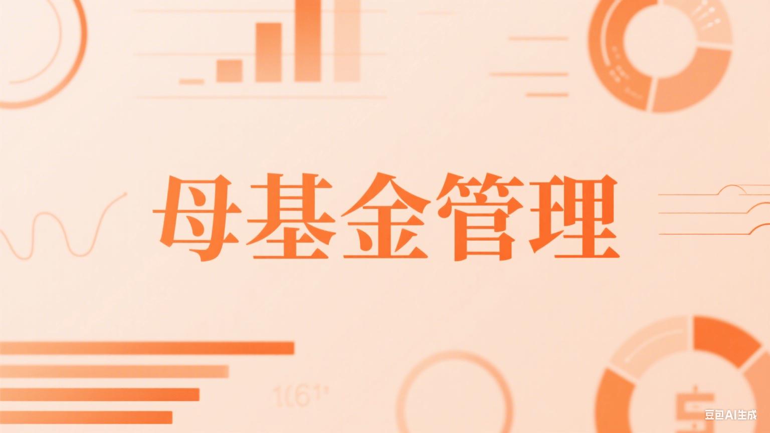股票资管系统_智能母基金投资决策_母基金管理平台数字化