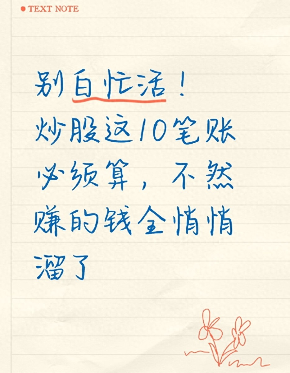 炒股为何赚了却没多钱？算清这10笔账，盈利才能真正到手