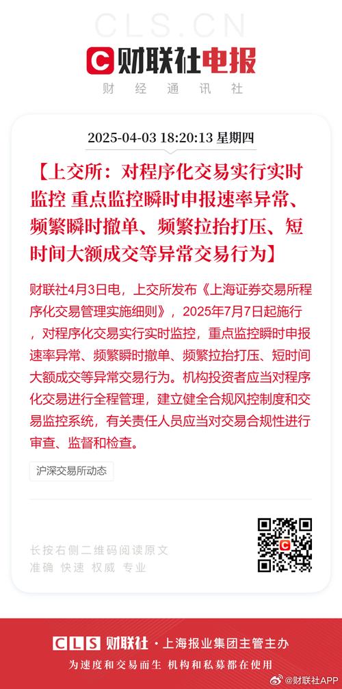4月3日沪深交易所发布细则，2025年7月7日起严管程序化交易