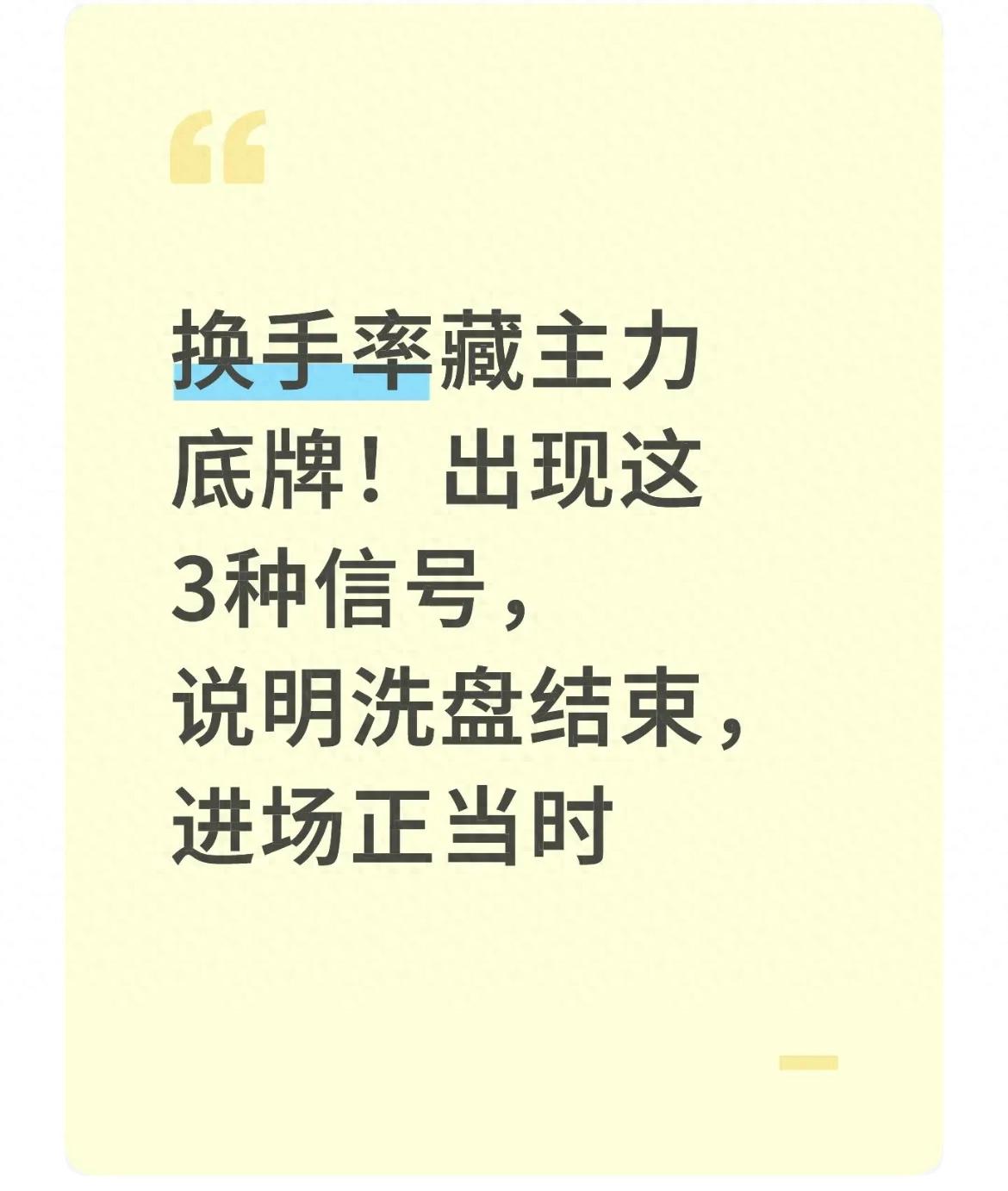 别再盯盘了!流通盘怎么看?主力洗盘收尾的3个换手率信号