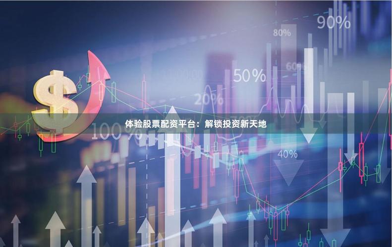 股票想配资可以吗_2025股票配资平台变革_科技赋能股票配资