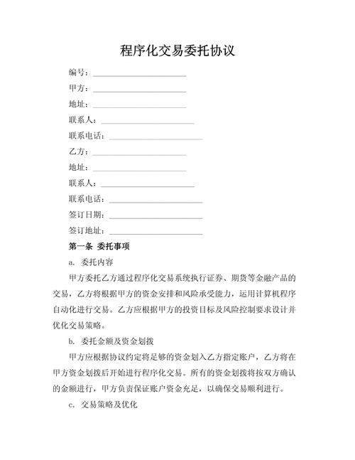 中证协起草程序化交易委托协议（示范文本）征求券商意见
