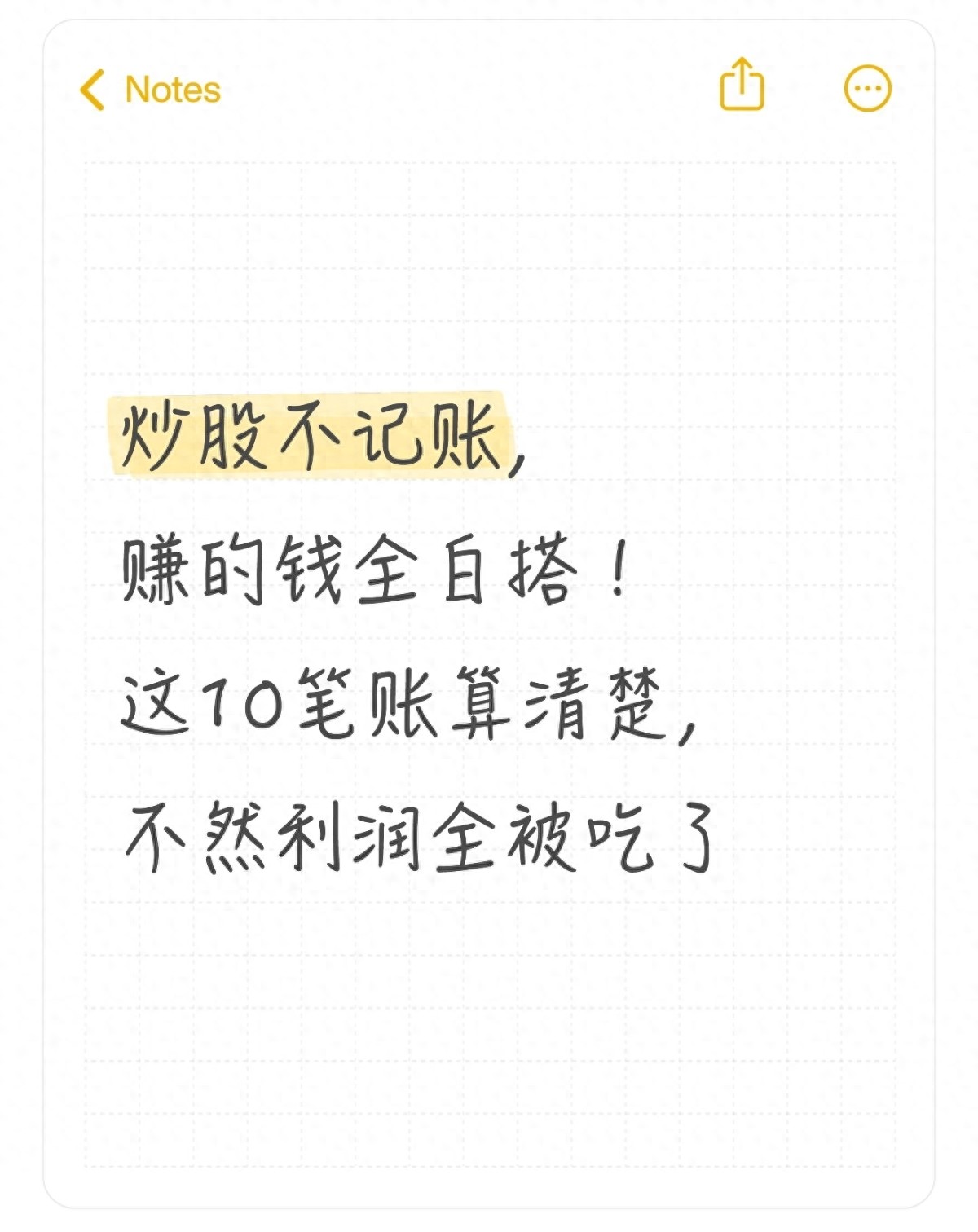 炒股不记账白忙活？算清这10笔账，赚钱心里更亮堂