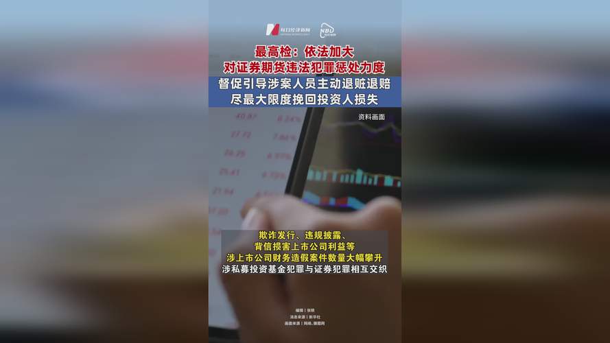 最高法、最高检等发布意见，依法从严打击证券期货违法犯罪