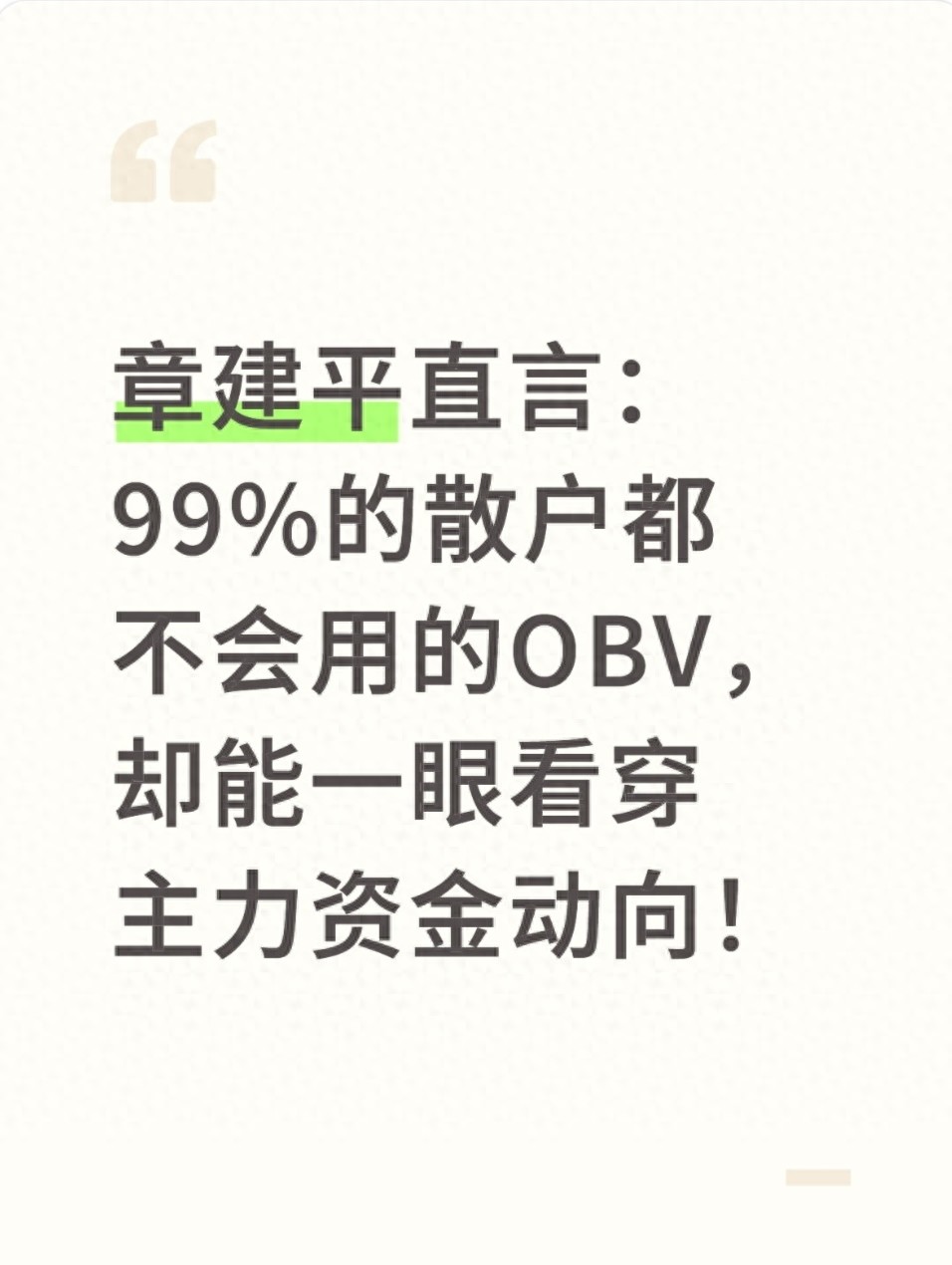主力资金流向识别_股票流通盘_OBV指标解读