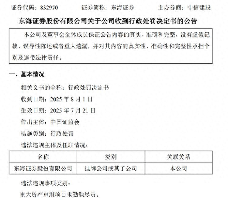东海证券股东注意!十年旧案被追罚6000万,竟是去年净利2倍多