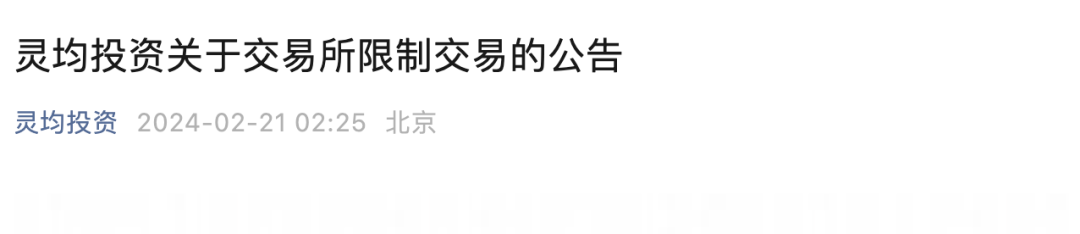 灵均投资致歉！沪深交易所通报其龙年首个交易日砸盘A股情况