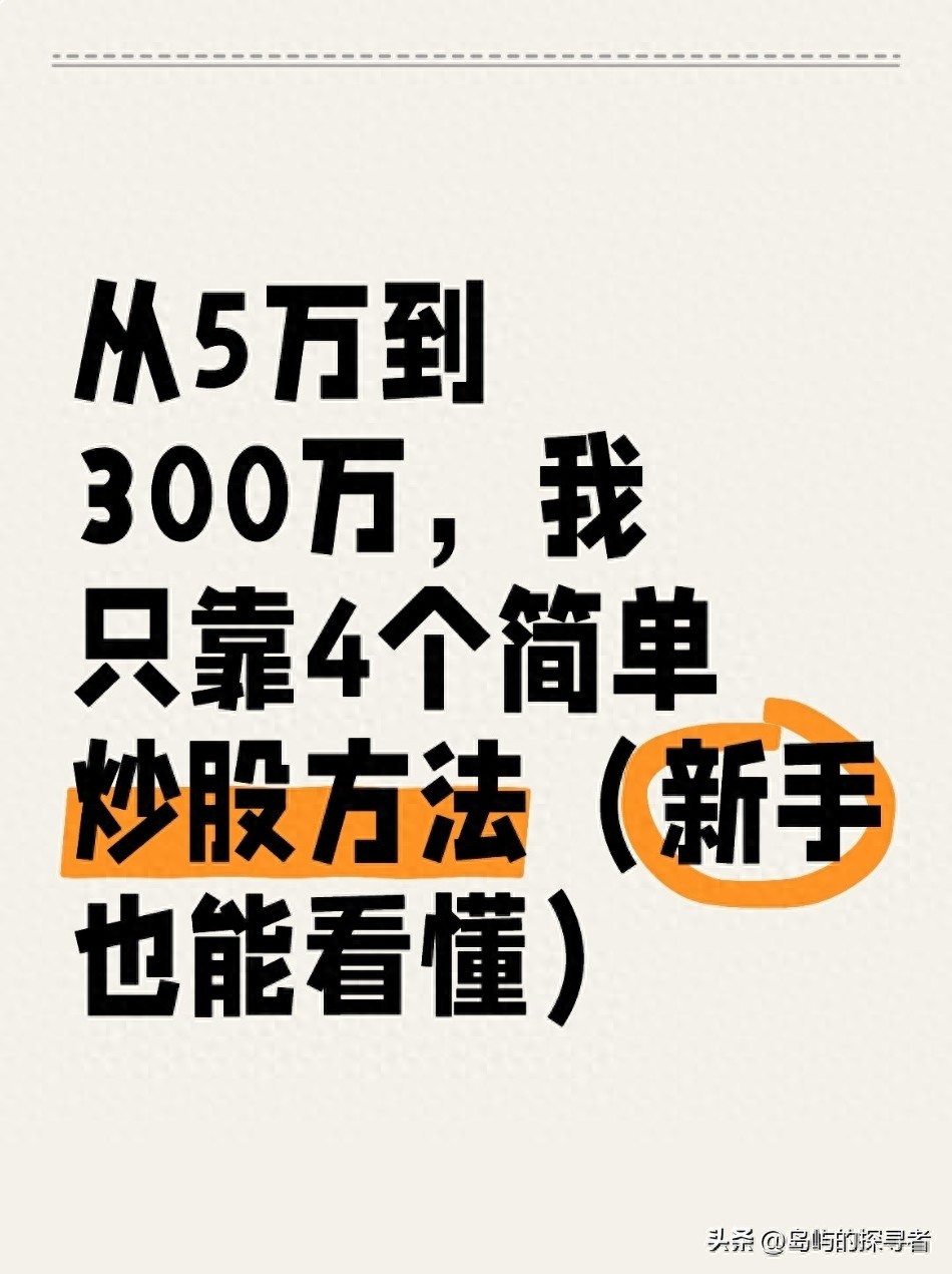 刚进股市别慌！4个炒股策略助你从小钱变多，附2025政策红利