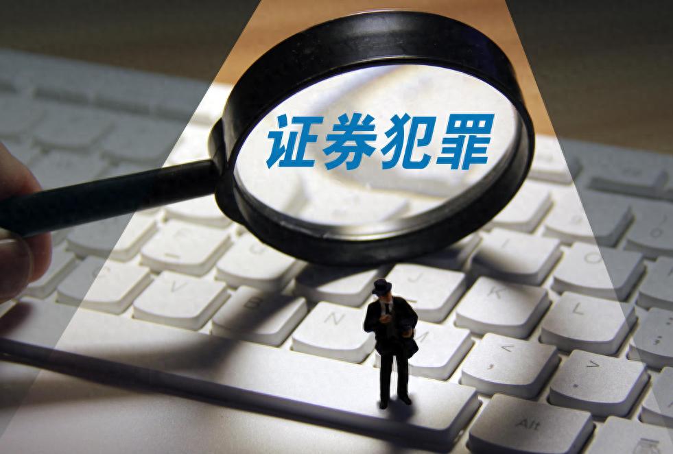 最高检与证监会联合发布会：严打证券违法犯罪，保护投资者权益