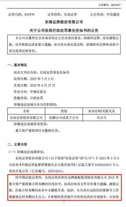 东海证券免费软件_东海证券6000万罚款_金洲慈航重组案违规