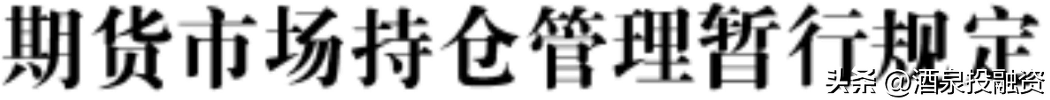 持仓限额套期保值_期货市场持仓管理暂行规定_期货持仓 东方财富