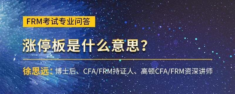 涨停板是什么意思