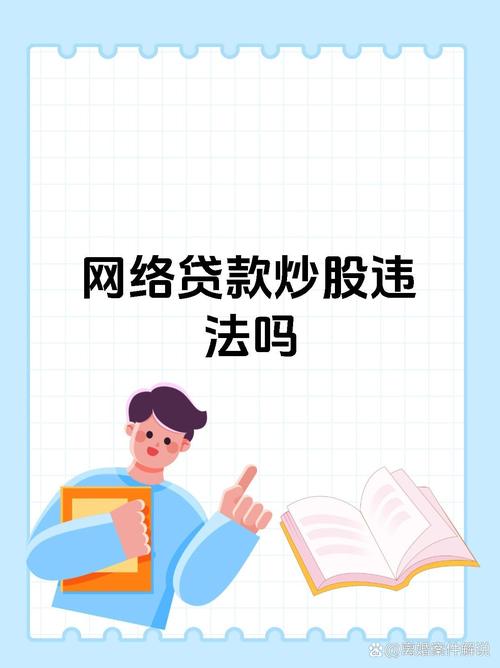 违反法律规定借贷炒股_使用配资平台炒股违法吗_借贷资金炒股后果