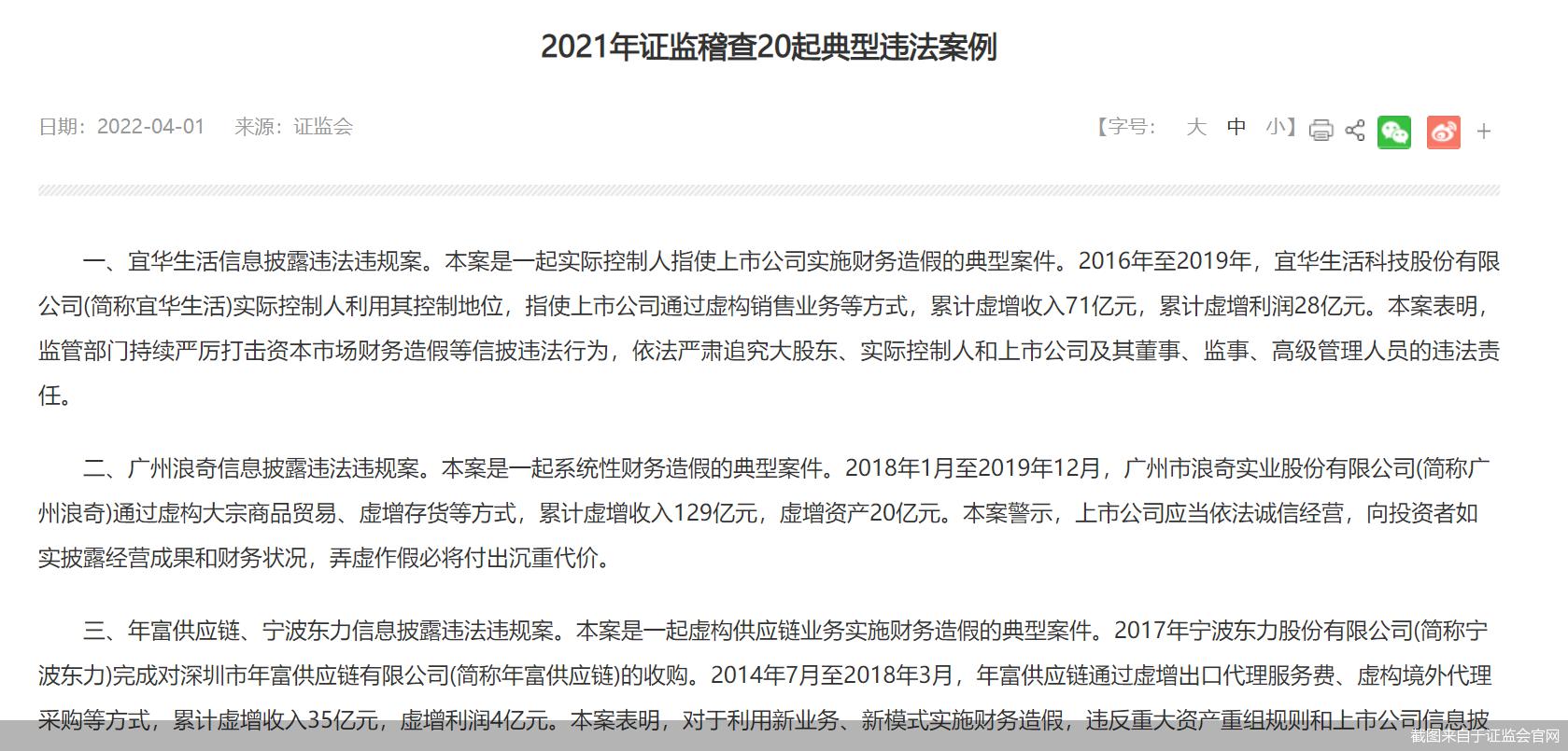 2021年证监稽查20起典型违法案例公布，财务造假成重点？