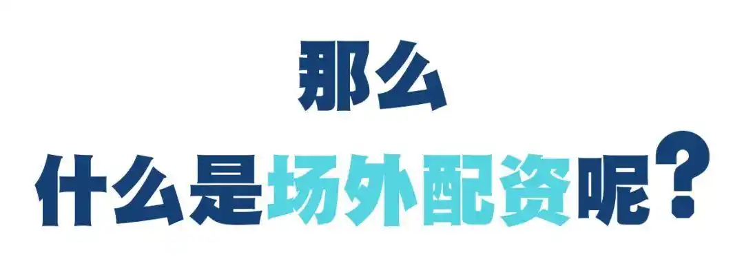 场外配资模式_非法证券期货活动_个人股票配资