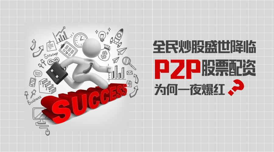  P2P平台股票配资风险 _恒信宝配资提现_P2P股票配资业务 