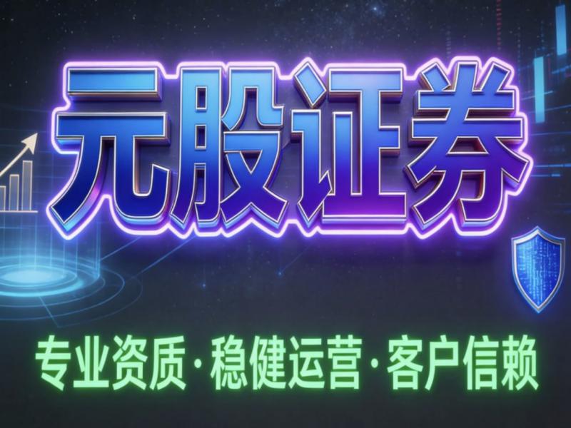 小额股票配资_元股证券永元证券中信证券_股票配资正规平台推荐