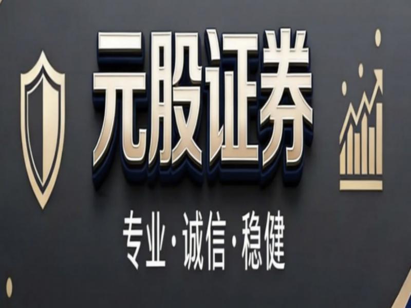 小额股票配资_股票配资正规平台推荐_元股证券永元证券中信证券