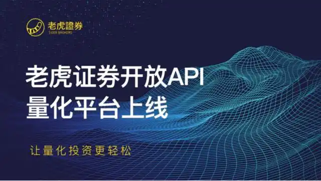 老虎证券量化平台_老虎证券API_股票交易api