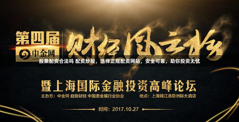 股票配资平台哪家好_配资平台口碑评价_股票配资平台选择