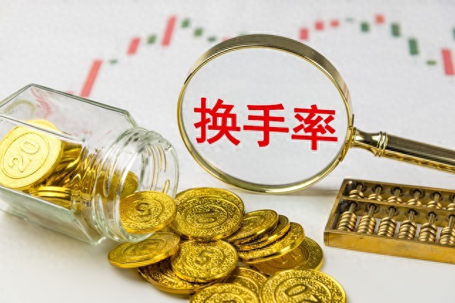 股票流通盘_低位换手率信号_换手率