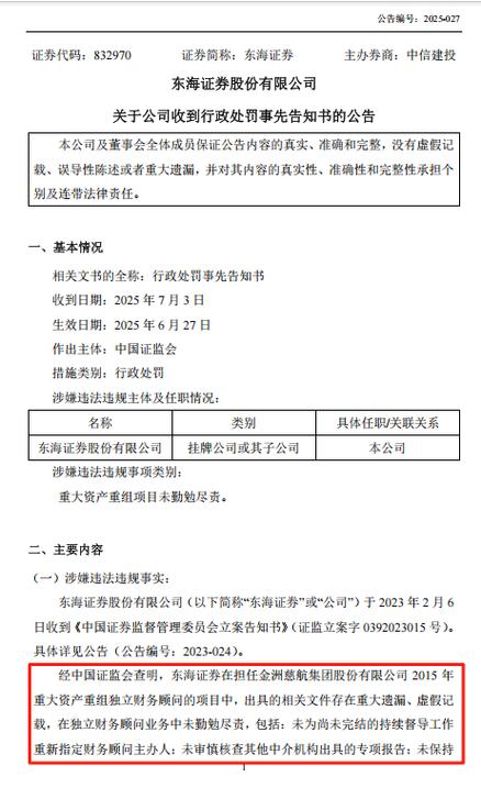 东海证券被罚6000万，投行项目出大事了