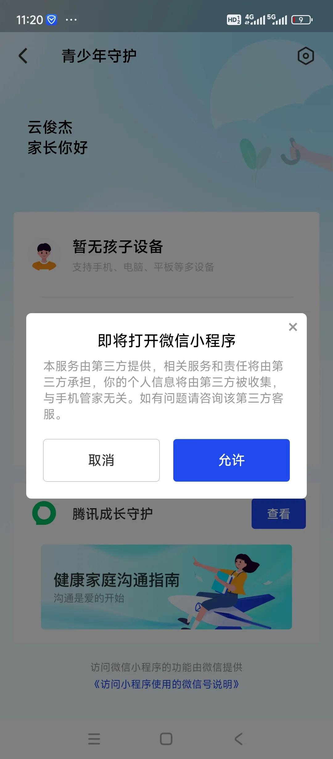 家长监控孩子手机使用_手机远程监控手机软件_微信青少年模式设置