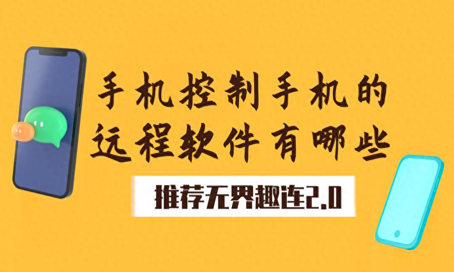 手机控制手机远程软件怎么选？无界趣连2.0满足三大要点