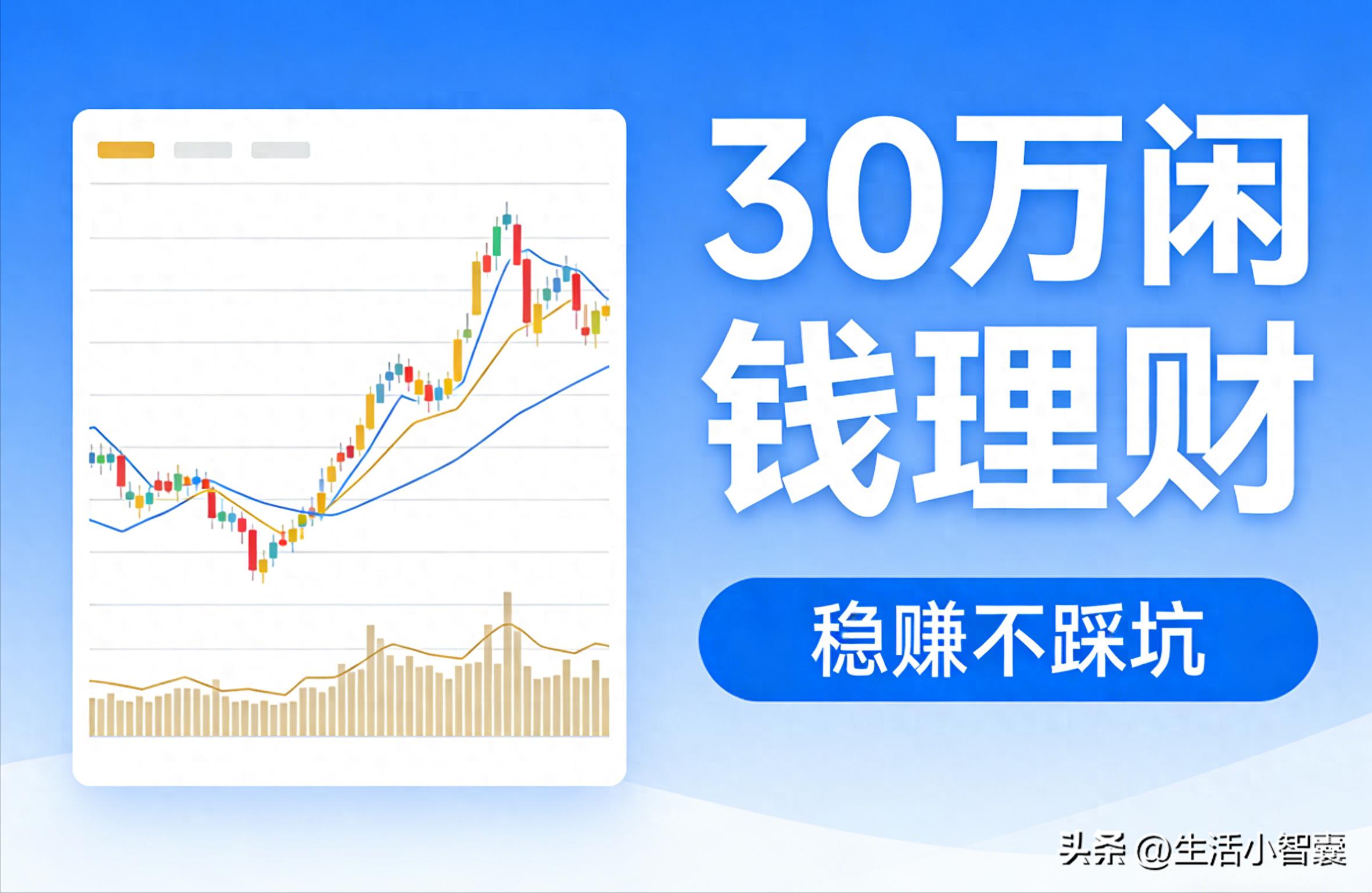 万得理财官网_避坑指南_30万闲钱理财方案