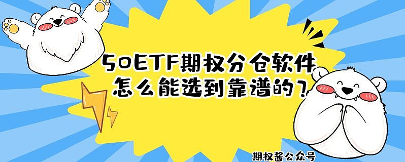 配资分仓软件_什么是期权分仓软件_ETF期权分仓开户软件有哪些
