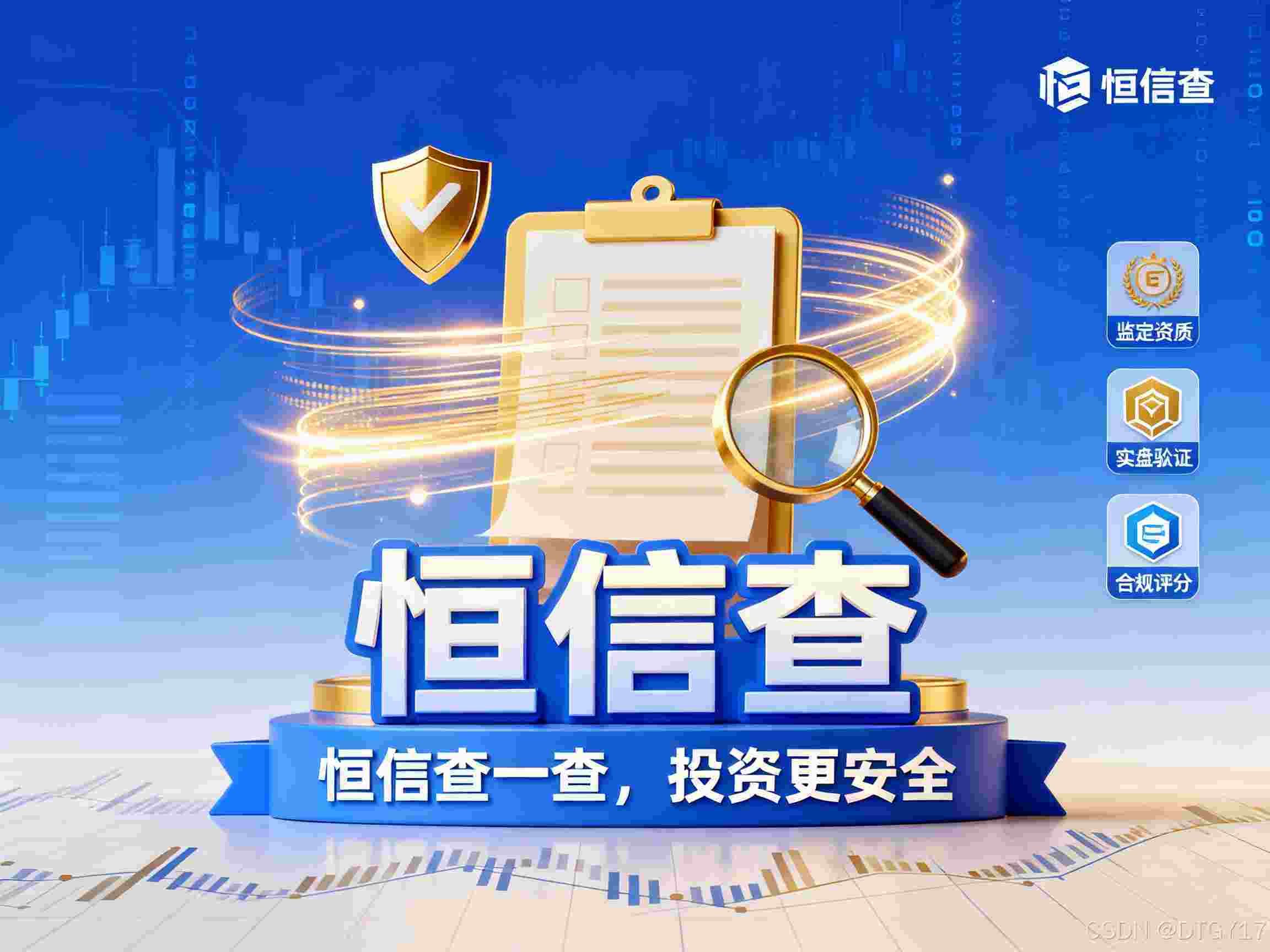 恒信查：投资安全查询工具，助你核查配资平台风险