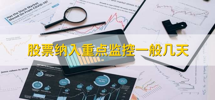 股票被重点监控多久？资金安全与交易规则须知
