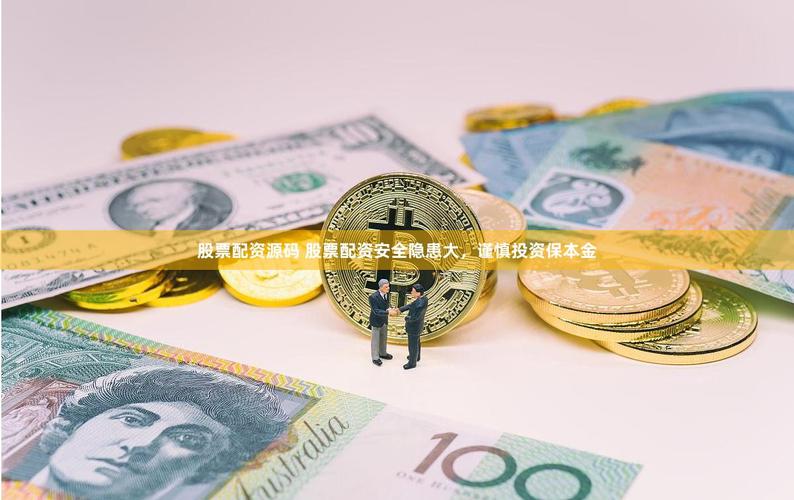 股票配资风险与收益分析_股票配资资金安全_配资平台利率设置与投资成本